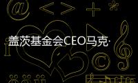 蓋茨基金會CEO馬克·蘇斯曼：讓AI看到“貧困人群”