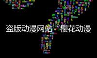 盜版動漫網站“櫻花動漫”運營者被判有期徒刑 2 年 3 個月，罰金 1.5 萬元