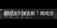 盜版波爾津吉斯？周琦頂輿論向世人宣告，自己比小丁更易在NBA立足