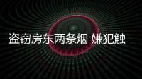 盜竊房東兩條煙 嫌犯觸犯刑律領刑三個月
