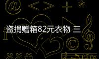 盜捐贈箱82元衣物 三明一依姆獲刑