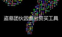 盜墓團伙因誰出資買工具內訌散伙，一個月后挖洞抽水3人中毒身亡