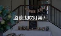 盜墓鬼吹燈第7