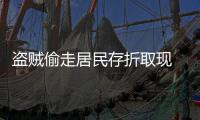 盜賊偷走居民存折取現(xiàn) 銀行員工直接告知其密碼