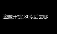盜賊開鎖180以后去哪練（盜賊開鎖100以后去哪練）