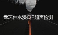 盤環件水浸C掃超聲檢測設備中標結果公告