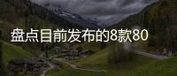 盤點目前發布的8款800V高壓快充車型