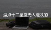 盤點(diǎn)十二星座無(wú)人能及的人格魅力