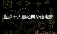 盤點十大最經(jīng)典華語電影，你看過幾部？