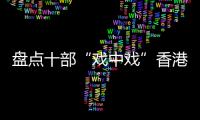 盤點十部“戲中戲”香港電影，第3部的主演“差點”成了周星馳
