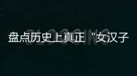 盤點歷史上真正“女漢子”的愛情