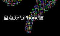 盤點歷代iPhone被砍功能，你最希望哪個回歸？