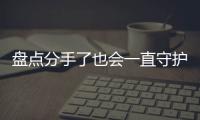 盤點(diǎn)分手了也會(huì)一直守護(hù)你的星座男