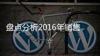 盤點分析2016年銷售最火爆的10款SUV