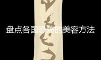 盤點(diǎn)各國(guó)恐怖的美容方法
