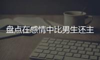 盤點在感情中比男生還主動的四大星座女