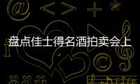 盤點佳士得名酒拍賣會上的吸睛佳釀