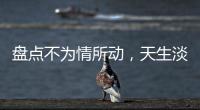 盤點不為情所動，天生淡漠型星座