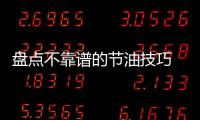 盤點不靠譜的節油技巧 你被蒙了多久？
