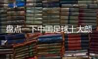 盤點一下中國足球十大顏值堪稱女神級別的女主播