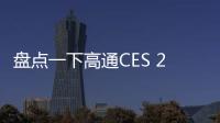盤點一下高通CES 2024汽車創新技術