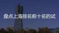 盤點上海排名前十名的試管醫院，上海九院、六院均在榜
