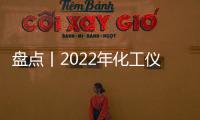 盤點丨2022年化工儀器網質譜儀器應用課堂匯總