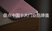 盤點中國十大門業(yè)品牌值得欣慰的變化