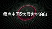 盤(pán)點(diǎn)中國(guó)5大最奢華的白酒 最貴達(dá)890萬(wàn)元/瓶
