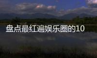 盤點最紅遍娛樂圈的10大少數民族女星有哪些