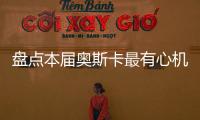 盤點(diǎn)本屆奧斯卡最有心機(jī)的三個(gè)人【娛樂新聞】風(fēng)尚中國網(wǎng)