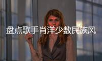 盤點歌手肖洋少數民族風情歌曲造型