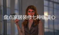 盤點家居裝修七種錯誤心態 讓你看清家裝錯覺