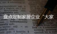 盤點定制家居企業“大家居”進階之路