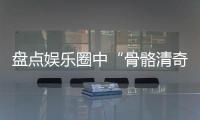 盤點娛樂圈中“骨骼清奇”的“撒謊精”，最后一名讓五體投地！