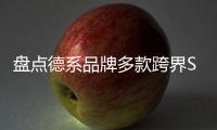 盤點德系品牌多款跨界SUV 明年集中上市