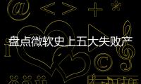 盤點微軟史上五大失敗產品與五大成功產品