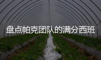 盤點(diǎn)帕克團(tuán)隊(duì)的滿分西班牙酒