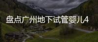 盤點廣州地下試管嬰兒4大危險，大家選擇需謹慎