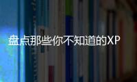 盤點那些你不知道的XPS奇妙應用 – 材料牛