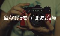 盤點銀行卷簾門的規范與標準