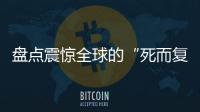 盤點震驚全球的“死而復生”事件