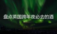 盤點英國跨年夜必去的酒吧