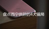 盤點西寧供卵的4大騙局，不用排隊的公司不靠譜需警惕