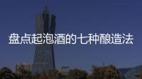 盤點起泡酒的七種釀造法