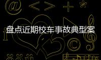 盤點近期校車事故典型案例