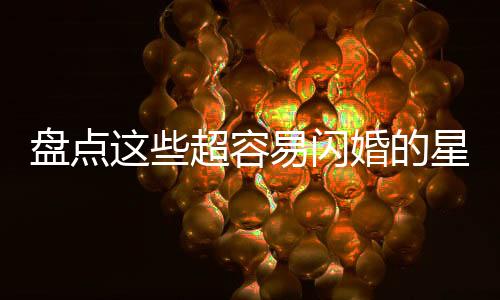 盤點這些超容易閃婚的星座男