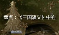 盤點：《三國演義》中的十大靈異事件
