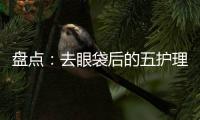 盤點：去眼袋后的五護(hù)理要點
