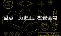 盤點：歷史上那些最會勾引皇帝的女人